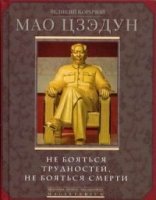 Великий кормчий Мао Цзэун