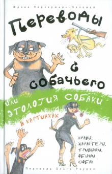 Переводы с собачьего, или Этология собаки в карт.