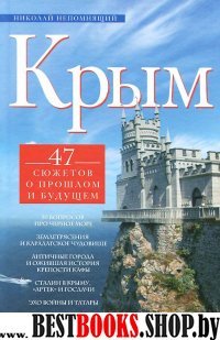 Крым. 47 сюжетов о прошлом и будущем