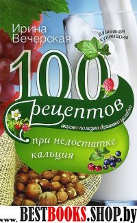 100 рецептов при недостатке кальция