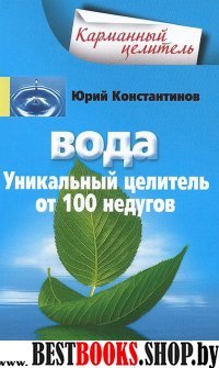 Вода. Уникальный целитель от 100 недугов