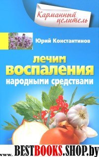 КарЦел Лечим воспаления народными средствами