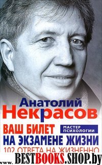 Ваш билет на экзамен жизни.102 ответа на жизненно важные вопросы