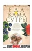 Еда для камасутры. Все о здоровой жизни и кулинарии