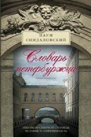 Словарь петербуржца. Лексикон Северной столицы