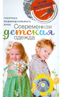 Современная детская одежда +СD