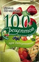 100 рецептов при гипертонии.Вкусно,полезно,душевно