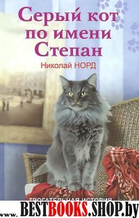 СПр Серый кот по имени Степан Трогательная ист. дружбы кота и человека