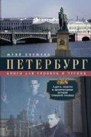 Петербург. Книга для справок и чтения