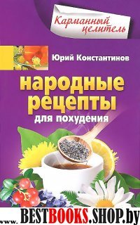 Народные рецепты для похудения