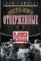 ОИздВИст Отверженные. В мире насилия байкерских банд