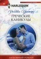 Греческие каникулы