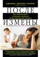 После измены. Как залечить боль и возрадить доверие, когда вам изменил