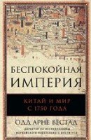 ОИздВИст Беспокойная империя. Китай и мир с 1750 года