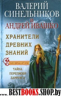 Хранители древних знаний. Тайна переписи Даррунга