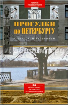 Прогулки по Петербургу с Виктором Бузиновым