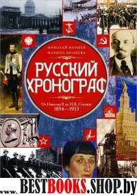 Русский хронограф. От Николая II до И.В. Сталина