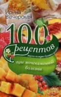 100 рецептов при мочекаменной болезни