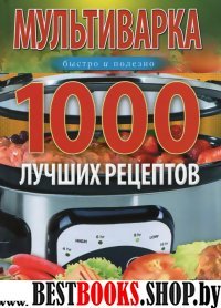 Мультиварка для малышей. 1000 лучших рецептов