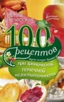 100 рецептов при хронич. почечной недостаточности