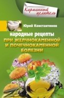 Народные рецепты при желчнокаменной болезни