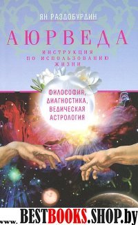 Аюрведа. Философия, диагностика, Ведическая астрология