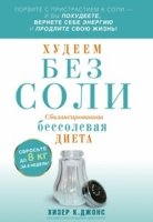 Худеем без соли. Сбалансированная бессолевая диета