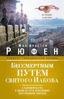 ОИздВИст Бессмертным Путем святого Иакова. О паломничестве