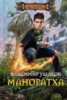 Маноратха