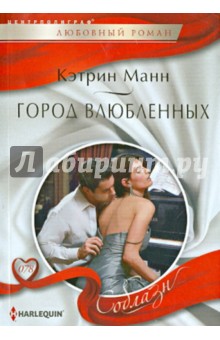 Город влюбленных