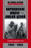 Варшавское шоссе - любой ценой. 1942-1943