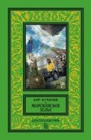 Марсианское зелье: повесть, рассказы