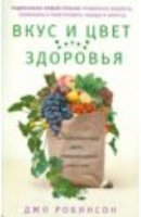 Вкус и цвет здоровья. Недостоющее звено оптимального рациона