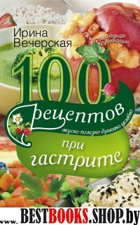 100 Рецептов при гастрите