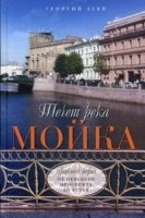 Течет река Мойка. Правый берег. От Невского просп.