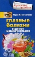 Глазные болезни. Исцеление народными методами