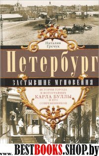 Петербург. Застывшие мгновения. История гор. в фотографиях Карла Буллы