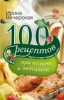 100 рецептов при колите и энтерите