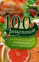 100 рецептов восстанавливающего питания после простуды