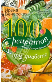 100 рецептов блюд при сахарном диабете