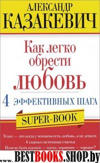 Как легко обрести любовь 4 эффективных шага