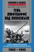 Тень люфтваффе над Поволжьем. 1942—1943