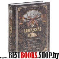 ОИздВИст Кавказская война. В очерках, эпизодах, легендах и биографиях