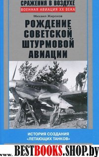 Рождение советской штурмовой авиации.1926-1941