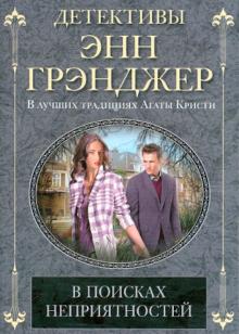 В поисках неприятностей (мяг)