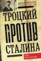 ОИздВИст Троцкий против Сталина. Эмигрантский архив Л.Д. Троцкий 1933-