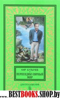 Перпендикулярный мир. Повесть, рассказы