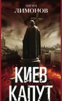 ОИздВИст Киев капут. Яростная книга