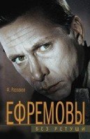 ОИздВИст Ефремовы. Без ретуши