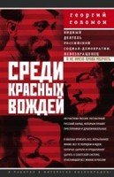 Среди красных вождей. Лично пережитое и виденное